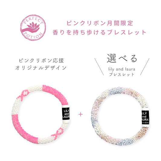 「ピンクリボン」リリー＆ローラ ブレスレット２本セット